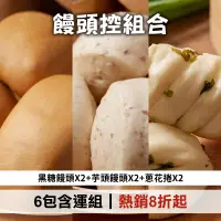 在飛比找台灣好農優惠-(6包含運組)【宜蘭神農包子】饅頭控(黑糖饅頭*2+芋頭饅頭