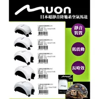 在飛比找蝦皮購物優惠-職人工具 水族用品 日本 MUON 超靜音陸龜系空氣幫浦 單