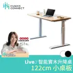 【HUMANCONNECT】LIVE 3 智能實木升降桌 122CM(實櫸木桌板 雙馬達 APP控制 台灣品牌 人連電動升降桌)