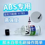 ABS模型專用膠水強力快乾膠粘ABS塑膠PC耐力板玩具沙盤材料有機玻#0309