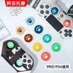 有發票 NS SWITCH PRO PS4 PS5 XBOX 貓爪搖桿帽 蘑菇頭 香菇頭 搖桿套 搖桿保護套 手柄手把