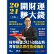 【MyBook】2021牛年開財運賺大錢：易經論股鎖定最佳獲利點，風水造吉招財迎福好運到(電子書)