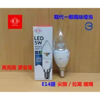 在飛比找蝦皮購物優惠-(LS)旭光 5W 尖清 LED 蠟燭燈 燈泡 白光/黃光 