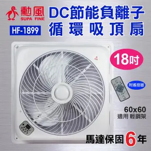 勳風18吋DC直流負離子循環吸頂扇 (輕鋼架專用) HF-1899