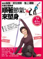 順著節氣來塑身(1書+4DVD)【城邦讀書花園】