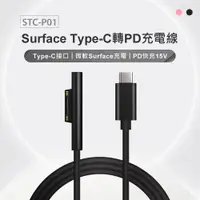 在飛比找樂天市場購物網優惠-STC-P01 Surface Type-C轉PD充電線 1