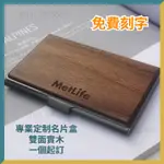 【免費刻字】客製化名片盒 雙面木質名片盒 金屬名片夾 創意商務名片盒 實木紋制名片盒 收納大容量名片盒 男士名片夾