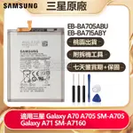 三星原廠電池 GALAXY A70 A71 全新電池 手機電池 用於 A705 SM-A705 SM-A7160 有保固