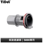 TIDDI S690 氣旋過濾器