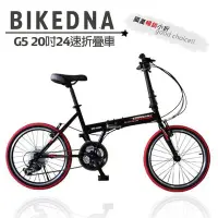 在飛比找Yahoo!奇摩拍賣優惠-BIKEDNA G5 20吋24速 日本SHIMANO變速摺