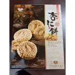 皇族杏仁餅原味12入，300G第2件117元，送好禮滿5盒（贈抖音SIKN液態面膜1包4ML*6入)