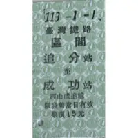 在飛比找蝦皮購物優惠-「永保安康小舖」追分成功紀念車票113年1月1日