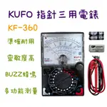 含稅 現貨 KUFO 標準型指針 KF-360 三用電錶 BUZZ蜂鳴 電表 三用電表 標準型