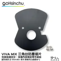 在飛比找蝦皮商城優惠-GOGORO VIVA MIX三角台擋泥板 三角台防塵擋片 