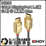 【 LINDY 林帝 36296 GOLD DISPLAYPORT 1.3版 公 對 公 傳輸線 10M 】數位黑膠兔