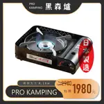 【露委會】【台灣出貨】 日本製造 黑森爐 4.1KW PRO KAMPING 妙管家 露營卡式爐 瓦斯爐 野炊 PK-