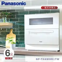 在飛比找ETMall東森購物網優惠-Panasonic國際牌 全方位自動洗碗機 NP-TH4WH