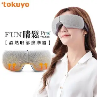 tokuyo Fun睛鬆Pro 眼部按摩器TS-186 熱銷補貨