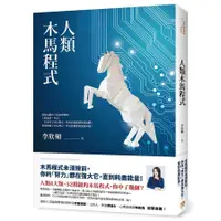 在飛比找蝦皮購物優惠-【全新】 ● 人類木馬程式 (附21天快篩清除木馬實用手冊)