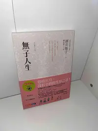 在飛比找Yahoo!奇摩拍賣優惠-【大衛滿360免運】【8成新】無子人生【J2578】