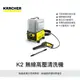 德國凱馳 無線免接水電 高壓清洗機 KARCHER K2 follow me cordless