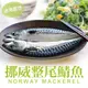 愛上生鮮 挪威整尾鯖魚(4/6/8尾)海鮮 魚 營養CP值高 Omega-3 低(290g/尾)現貨 廠商直送