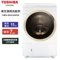 在飛比找蝦皮購物優惠-【宏興企業行】TOSHIBA 東芝 11公斤 滾筒式 洗脫烘