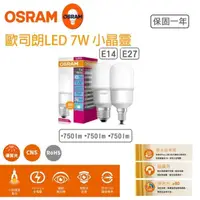 在飛比找momo購物網優惠-【Osram 歐司朗】小晶靈 7W LED燈泡 5入組(甜筒