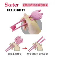 在飛比找蝦皮購物優惠-【萬丹藍色腳丫可自取 】Skater學習筷-Kitty/三麗