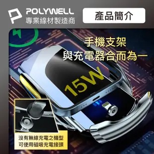 POLYWELL 寶利威爾 無線車充支架 15W Qi無線充電 自動開合 台灣認證 適用iPhone安卓 車用手機充電