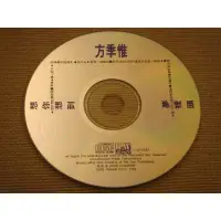 在飛比找蝦皮購物優惠-方季惟《想你想到夢裡頭》1992年 藍與白 - 二手CD 裸