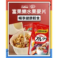 在飛比找蝦皮購物優惠-Calbee 卡樂比 富果樂 水果早餐麥片 牛奶麥片 1公斤