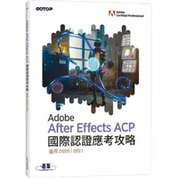 在飛比找momo購物網優惠-Adobe After Effects ACP 國際認證應考