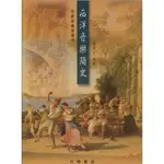 【學興書局】西洋音樂簡史