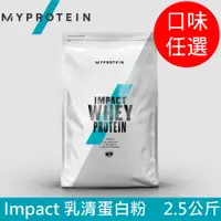 在飛比找PChome24h購物優惠-【英國 MYPROTEIN】Impact 乳清蛋白粉(2.5