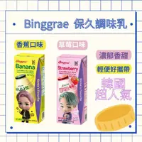 在飛比找蝦皮購物優惠-Binggrae 保久調味乳｜牛奶｜保久乳｜香蕉牛奶｜草莓牛