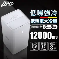 在飛比找PChome24h購物優惠-JJPRO 智慧移動式冷氣12000Btu (JPP09)