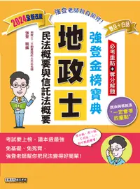 在飛比找誠品線上優惠-民法概要與信託法概要: 強登金榜寶典 (2024全新改版/地