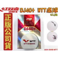 在飛比找蝦皮購物優惠-紅雙喜 DHS DJ40+ WTT系列賽事 新塑料 桌球 比