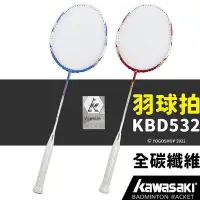 在飛比找Yahoo!奇摩拍賣優惠-Kawasaki 川崎羽球拍 KBD532／一支入(定195