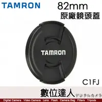 在飛比找數位達人優惠-騰龍 Tamron 82mm C1FJ 原廠鏡頭蓋 快扣 適