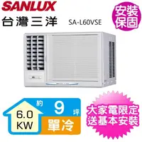 在飛比找momo購物網優惠-【SANLUX 台灣三洋】9坪變頻左吹窗型冷氣(SA-L60