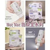 在飛比找蝦皮購物優惠-*現貨附發票* 台灣製造 Nac Nac 純天然 草本精油 