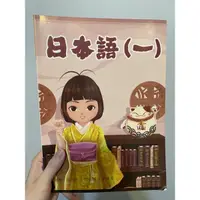 在飛比找蝦皮購物優惠-日本語（一）豪風出版