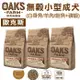 ★歐克斯OAKS．天然無穀小型成犬 (白身魚/羊肉/鮭魚+磷蝦) 2kg飼料【左側全店折價卷可立即再折抵】6270/5979/6264狗族文化村