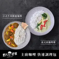 在飛比找生活市集優惠-【野人舒食】主廚咖哩調理包300g/包 (日式牛肉蜂蜜咖哩/