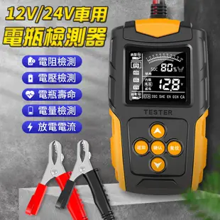 FJ 12V/24V車用電瓶檢測器 電瓶檢測儀 車用電瓶 電瓶測電器 測電儀 電壓檢測器 電壓檢測儀 電瓶 電壓