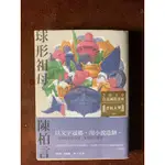 球形祖母 / 陳柏言 小說 言叔夏推薦 二手書