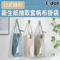 在飛比找momo購物網優惠-【E.dot】日式帆布吊掛式面紙袋(面紙套/面紙盒/衛生紙架