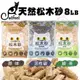 【五包免運組】CatFeet天然松木砂8LB 原味/活性碳/綠茶 木屑砂 無毒低粉塵 吸水力強 貓砂『BABY寵貓館』